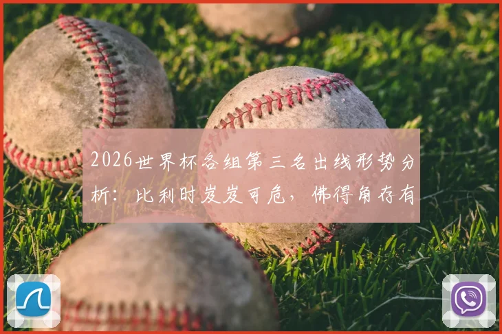 2026世界杯各组第三名出线形势分析：比利时岌岌可危，佛得角存有晋级机会，详解扩军后晋级规则变化