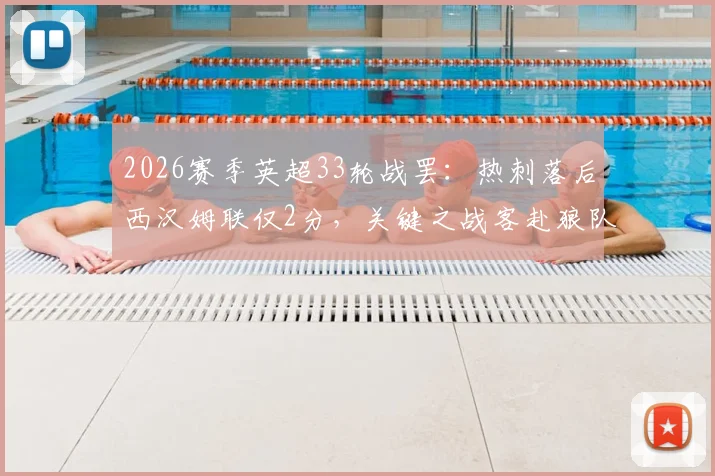 2026赛季英超33轮战罢:热刺落后西汉姆联仅2分,关键之战客赴狼队能否全取三分?