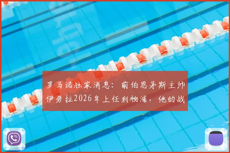 罗马诺独家消息：前伯恩茅斯主帅伊劳拉2026年上任利物浦，他的战术风格能否带领红军重回巅峰？球迷必读分析