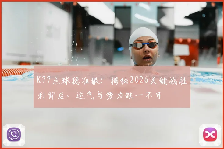 K77点球稳准狠:揭秘2026关键战胜利背后,运气与努力缺一不可