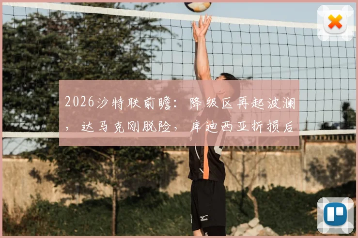 2026沙特联前瞻：降级区再起波澜，达马克刚脱险，库迪西亚折损后防大将