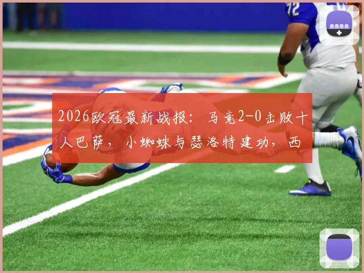 2026欧冠最新战报:马竞2-0击败十人巴萨,小蜘蛛与瑟洛特建功,西蒙尼战术完胜占晋级先机